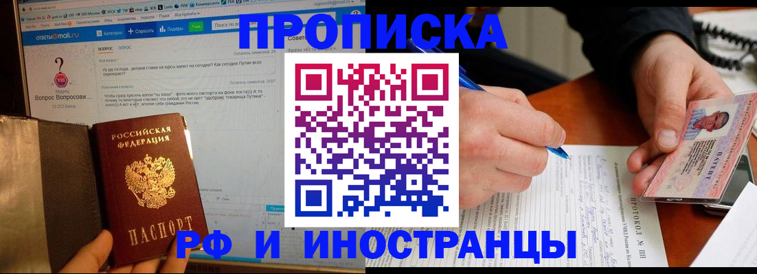 купить прописку в Заозёрном